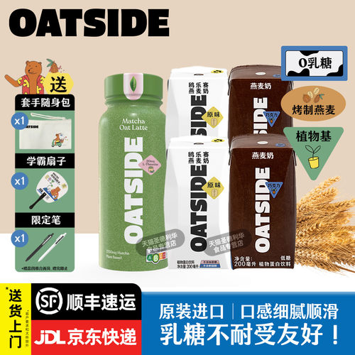 OATSIDE燕麦奶多味便携装