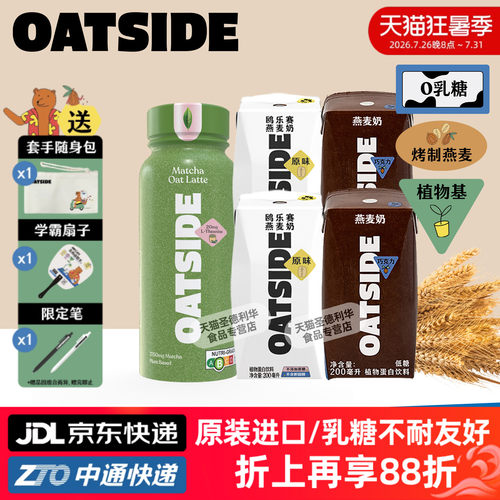 OATSIDE燕麦奶多味便携装
