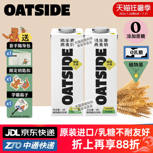 1升大盒OATSIDE咖啡大师燕麦奶