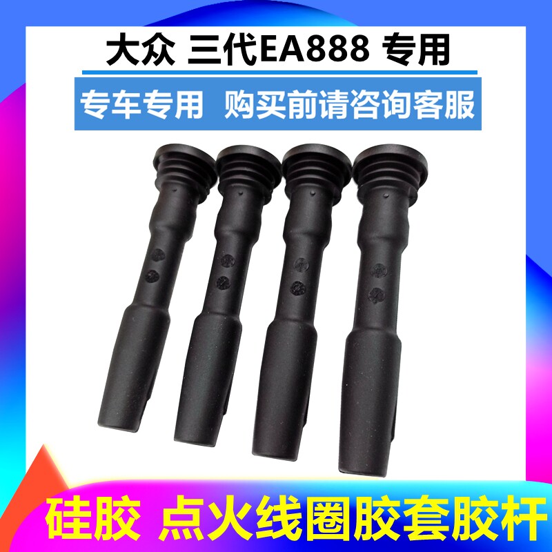 三代EA888点火线圈胶套胶杆图片