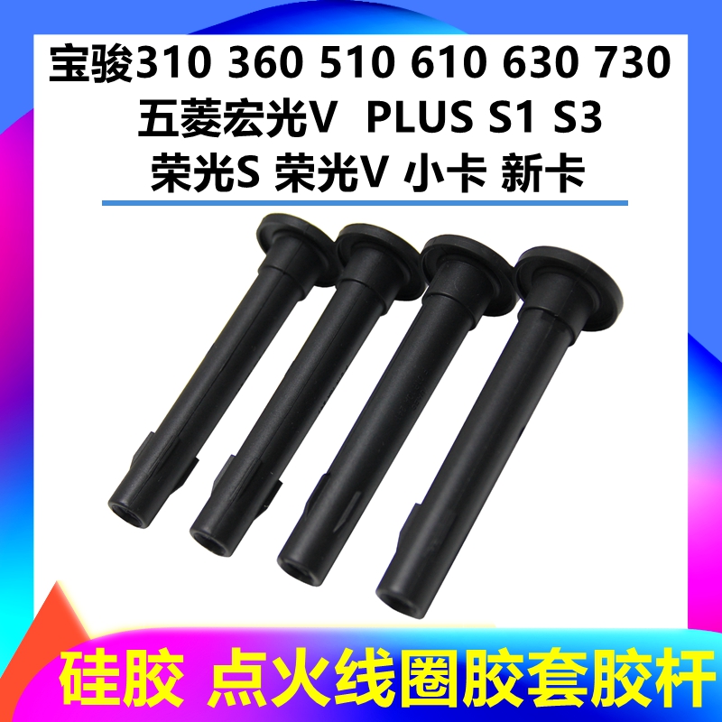 五菱宏光S1荣光小卡点火线圈胶套