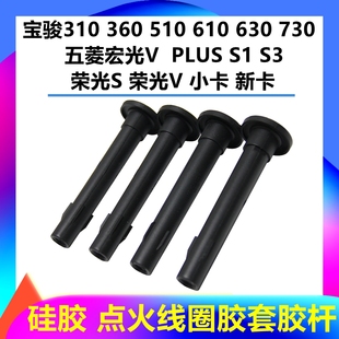 610点火线圈胶套五菱宏光S1荣光1.5高压包橡胶杆 310 宝骏560 730