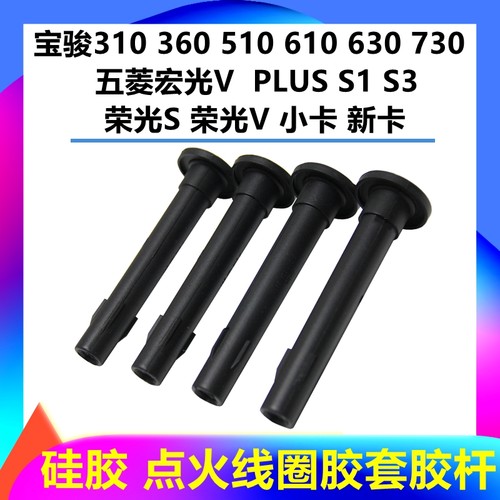 五菱宏光S1荣光小卡点火线圈胶套