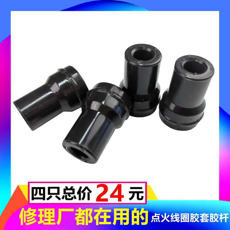 悦动福瑞迪出租车点火线圈胶套