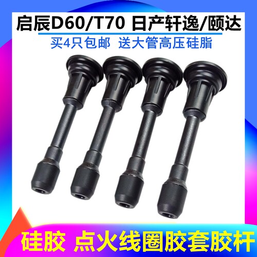 启辰D60轩逸颐达点火线圈胶套