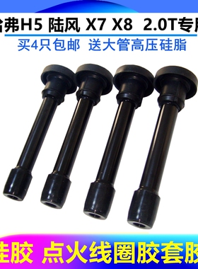 适配长城哈弗H5点火线圈胶杆胶套2.0T 陆风X5 X7 X8高压包4G63S4T