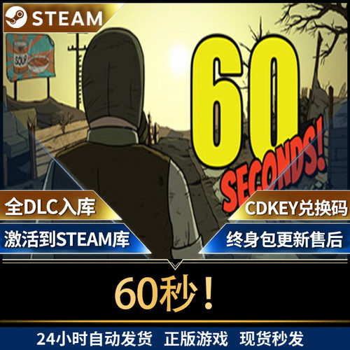 steam60秒！全球区激活入库60 Seconds 六十秒避难所激活码包更新