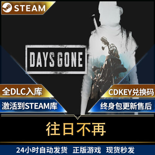 Steam往日不再游戏 Days Gone cdkey激活码 国区 单人冒险包更
