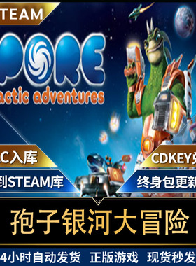 steam孢子银河大冒险SPORE Galactic Adventures全球区激活码入库
