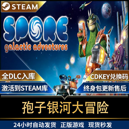 steam孢子银河大冒险SPORE Galactic Adventures全球区激活码入库