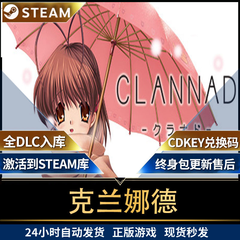 steam克兰娜德 CDK全球区激活码入库 国区 CLANNAD 全dlc 包更新