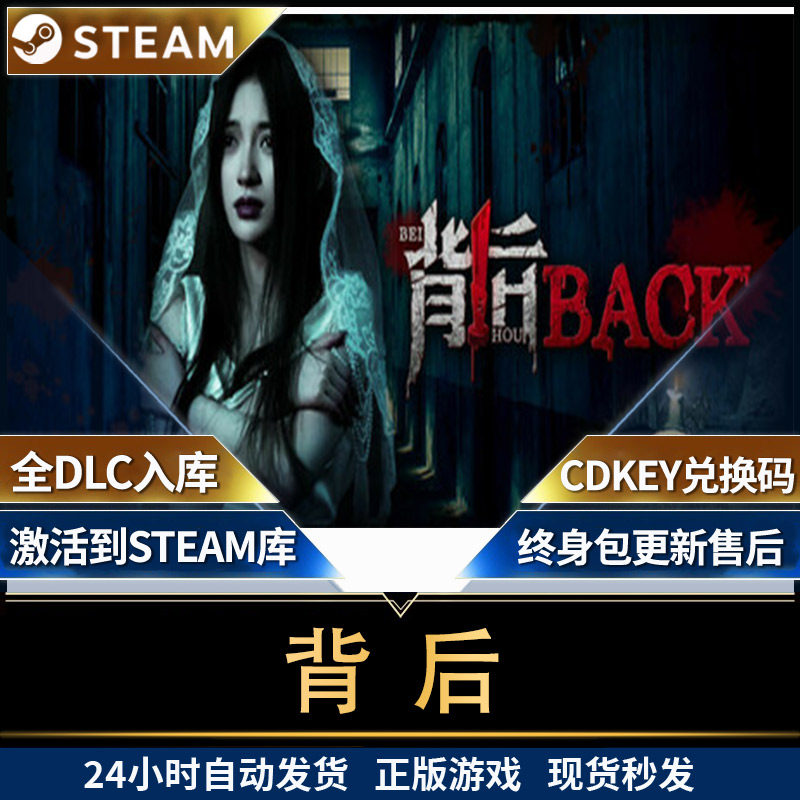steam背后 back 全球区激活码入库  全动态音像真人恐怖游戏国区