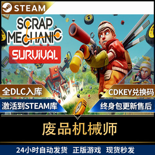 steam废品机械师 Scrap Mechanic全球区激活码入库 单人游戏国区