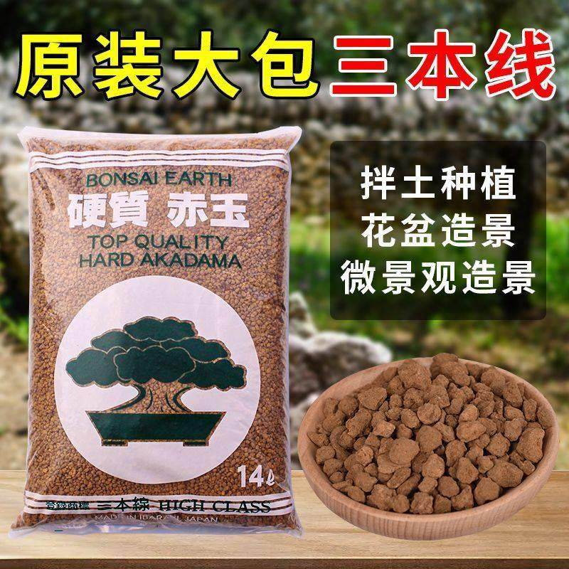 进口三本线硬质赤玉土颗粒土大包装多肉营养土花盆植物铺面石包邮