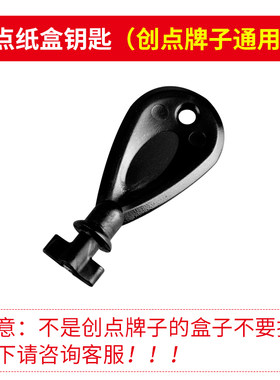 创点大卷纸盒擦手纸盒钥匙通用