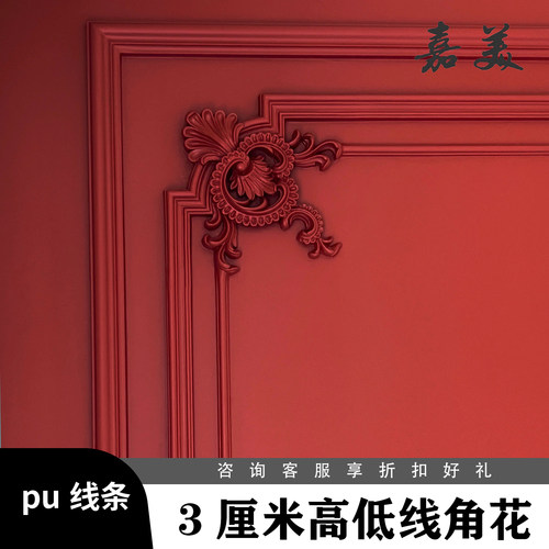 3cm高低线角花法式pu线条