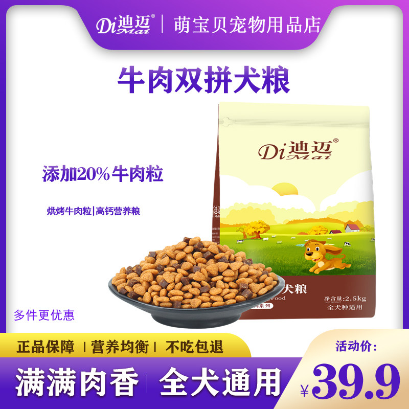 原装迪迈双拼狗粮通用5斤牛肉粒泰迪金毛等中小型犬美毛补钙营养