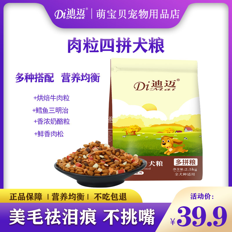 人气迪迈5斤牛肉多拼狗粮泰迪金毛贵宾拉比熊成犬幼犬通用营养粮