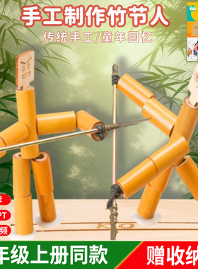 教材同款传统手工竹节人对战玩具