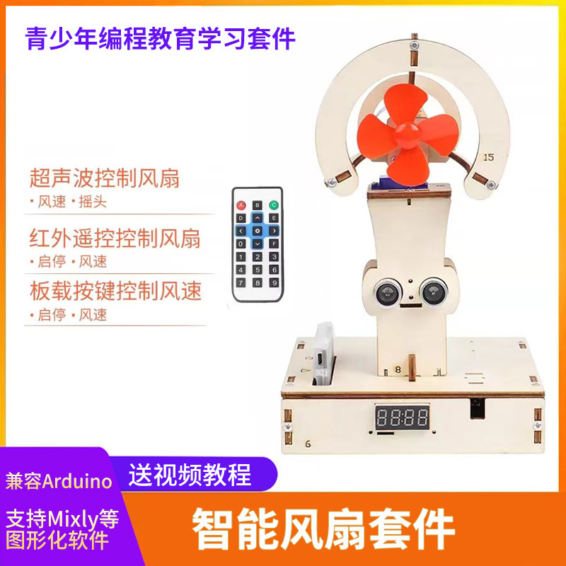 摇头风扇智能家居编程学习套件