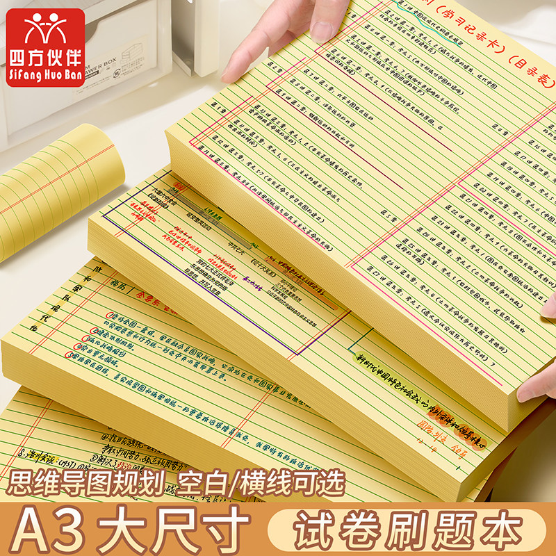 四方伙伴A3学生思维导图草稿纸加厚大号考研刷题演算练习规划本图片