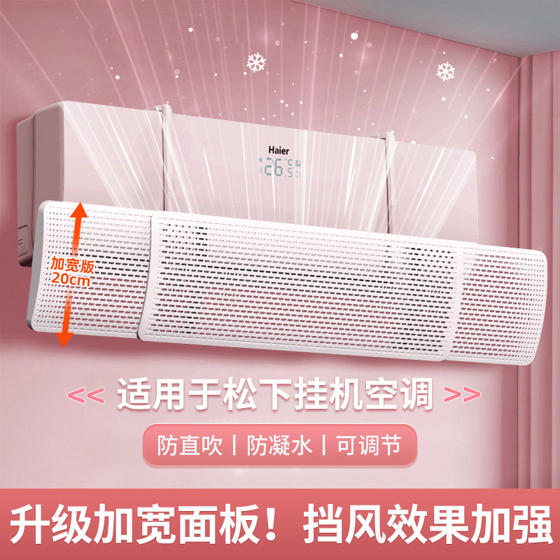 適用于松下空調(diào)擋風板防直吹擋板壁掛式通用遮出風口簾冷氣導風罩