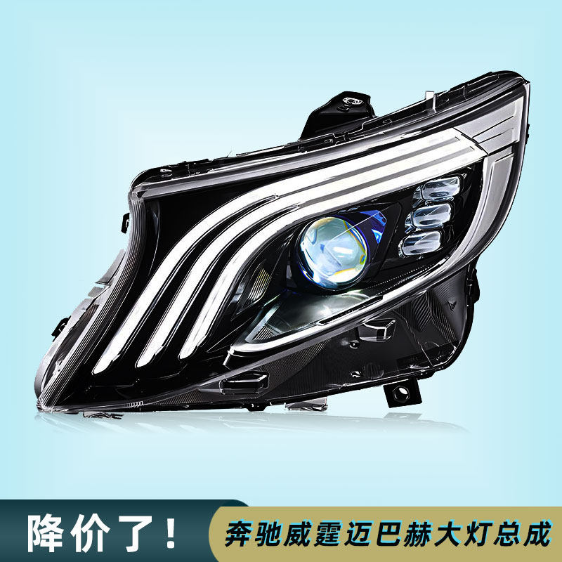 메르세데스-벤츠 VITO 수정 헤드라이트 어셈블리에 적합 VITO-CLASS V260 MAYBACH LED 주간 주행등 방향 지시등