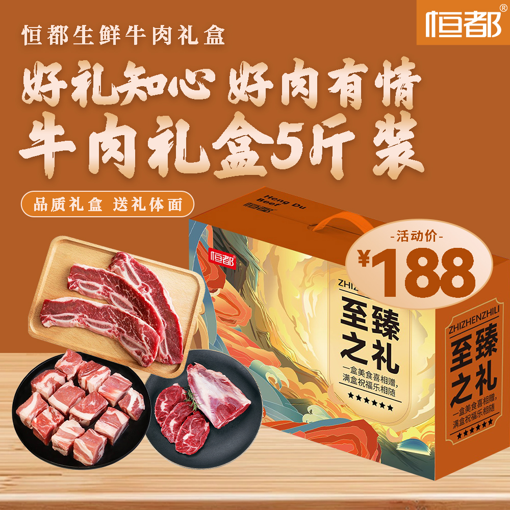 恒都 至臻之礼牛肉礼盒5斤生鲜牛肉礼盒 中秋 国庆 节日礼盒 礼品