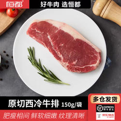 恒都国产谷饲原切西冷牛排150g 可选5片/10片赠黑椒酱包 冷链直达