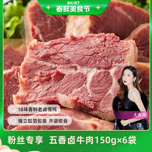 五香卤牛肉150g 6袋 酱牛肉 方便熟食 恒都 零食 开袋即食