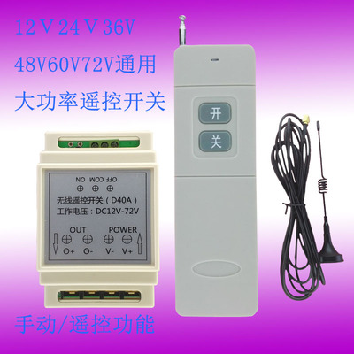 直流水泵电机遥控开关12V24V48V60V72V通用接收器大功率单路控制