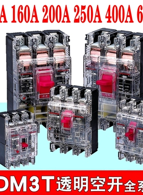 德力西CDM3T-250A透明空开100A 160A 400A空气开关630A塑壳断路器