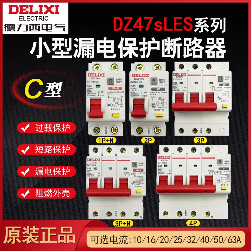 德力西DZ47sLES小型C型漏电保护断路器1P+N 2P 3P 3P+N 4P 32A63A