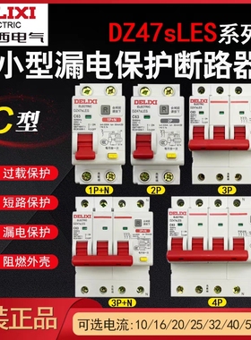 德力西DZ47sLES小型C型漏电保护断路器1P+N 2P 3P 3P+N 4P 32A63A