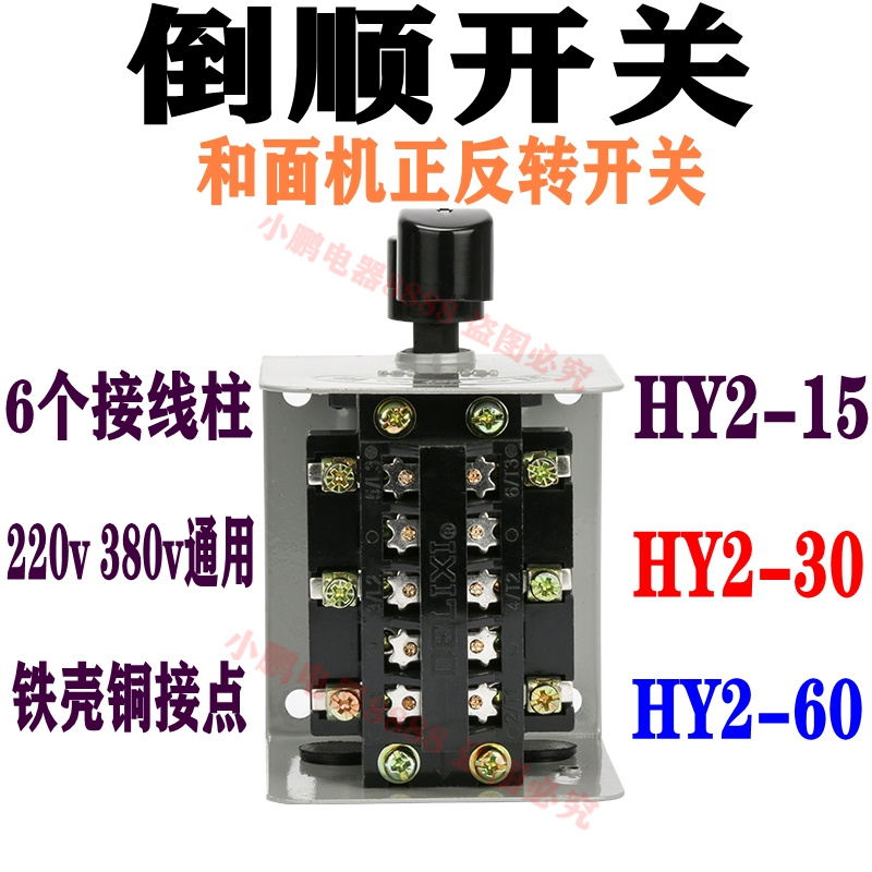 德力西倒顺开关hy2-15 30 60a和面机开关 电机正反转3kw 5.5 10kw