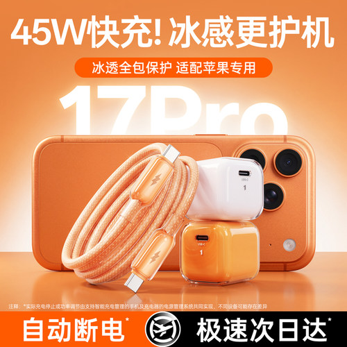【次日达】45W!冰感超级快充护机