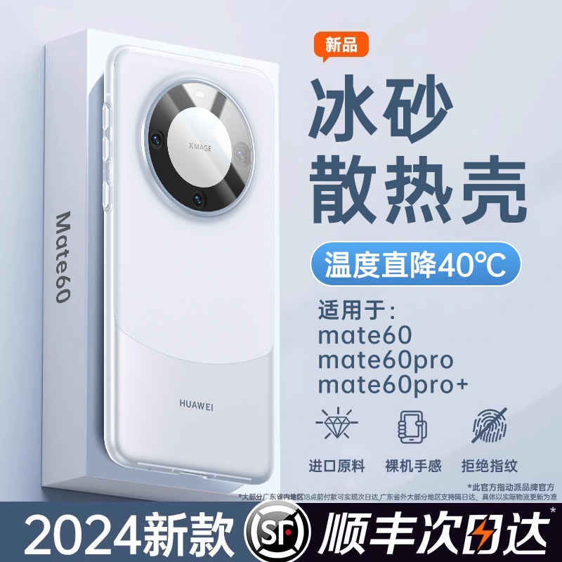 【冰感散热】适用华为Mate60pro手机壳pro+新款保护套mt超薄磨砂防摔透明壳镜头全包高级情侣雅川青男女款por