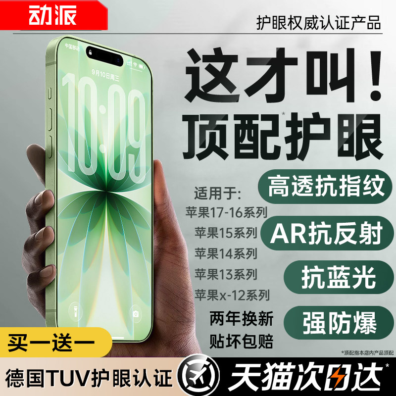 超越AR德国无色护眼】动派适用苹果17promax钢化膜iphone16新款15pro手机贴膜air抗反射14puls防蓝光13防窥12