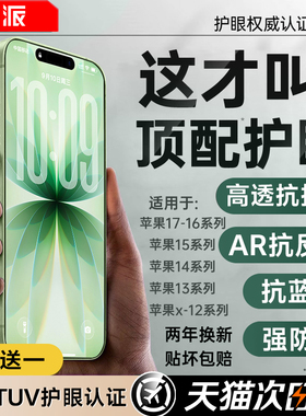 超越AR德国无色护眼】动派适用苹果17promax钢化膜iphone16新款15pro手机贴膜air抗反射14puls防蓝光13防窥12
