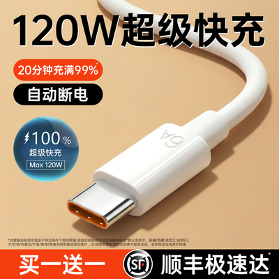 【120W超级充电线】适用国产线