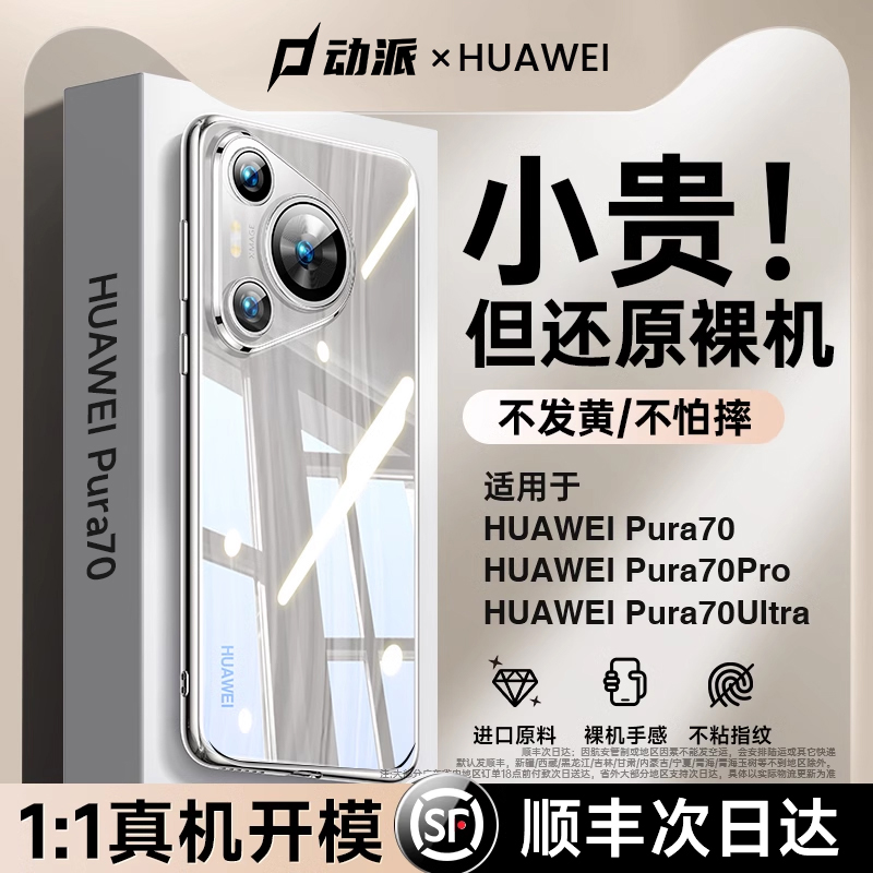 【永不发黄】适用华为Pura70pro手机壳新款透明p70pro+全包镜头防摔手机套简约外壳60官方高级机壳高档Ultra