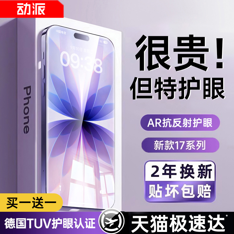 【AR护眼】动派适用苹果17钢化膜