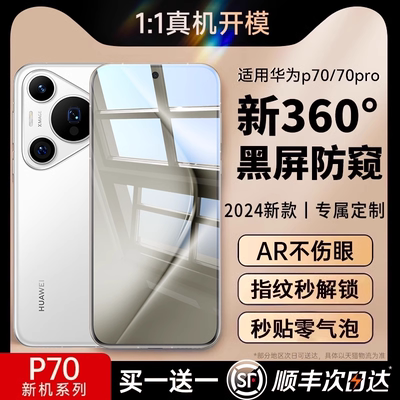 【新机P70pro】华为360°防窥膜