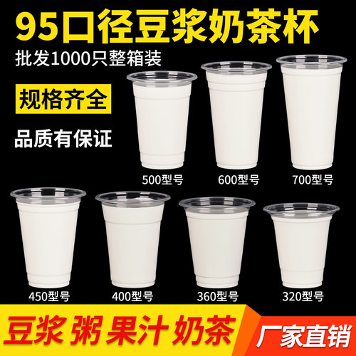 加厚新款奶茶杯子一次性带盖豆浆杯早餐店商用热饮杯95口径塑料杯