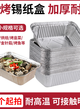锡纸盒烧烤烘焙烤箱专用方形带盖商用家用长方形一次性铝箔打包盒