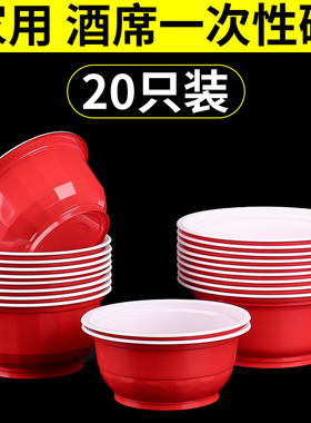 20只一次性碗红色家用酒席碗筷套装结婚喜事饭碗圆形塑料碗耐高温