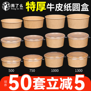 牛皮纸打包盒圆形一次性饭盒水果沙拉野餐轻食餐盒便当盒纸碗带盖