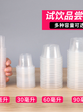 试喝杯一次性杯子试饮杯酸奶小吃迷你试吃杯20/30ml一口杯白酒杯
