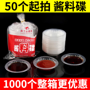 干碟蘸料碟酱油碟一次性调料碟小味碟醋碟商用塑料辣椒调味小碟子