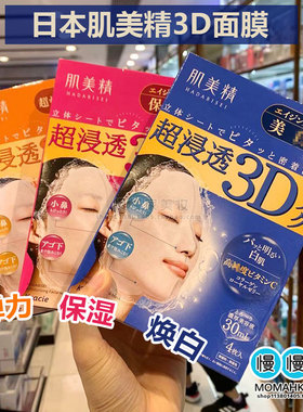 日本Kracie肌美精3D面膜 补水保湿滋润4片装 粉蓝橙色
